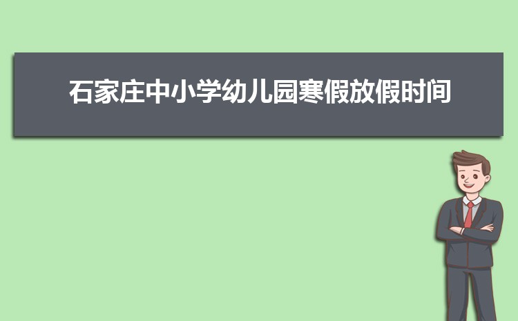 石家庄小学排名一览表(名单+前十排名)