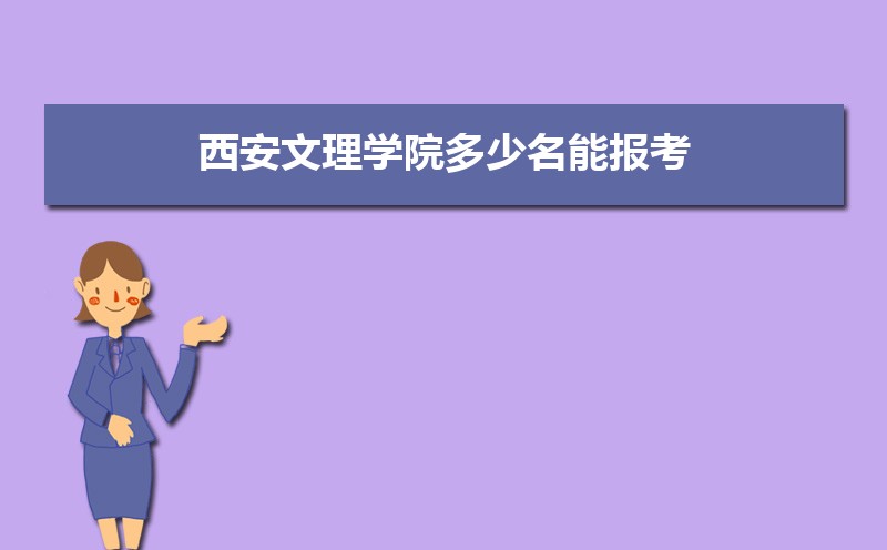 西安文理学院总共有几个校区(各专业新生在哪个校区)