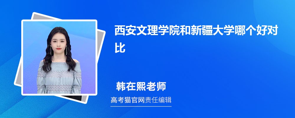 西安文理学院和北京工商大学哪个好对比?附排名和最低分