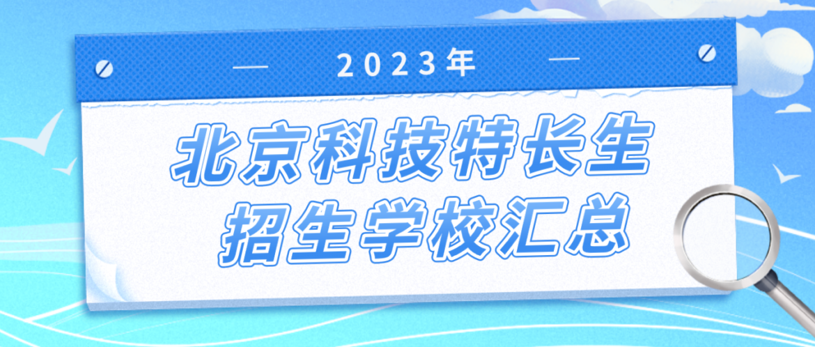 科技特长生:北京市科技特长生创新班招生学校整理汇总大全(2023年)