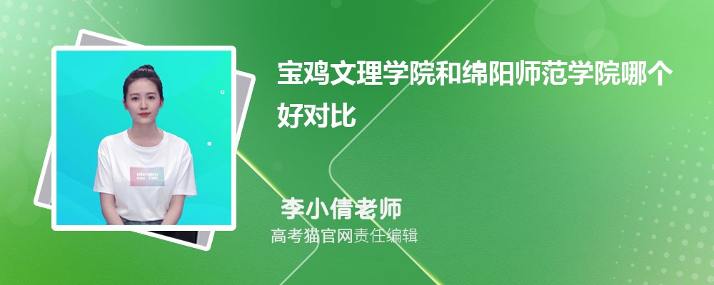 宝鸡文理学院和咸阳师范学院哪个好对比?附排名和最低分