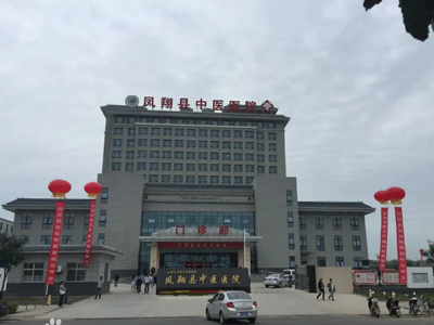 宝鸡市凤翔区中医院简介.png
