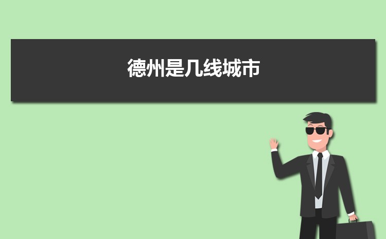 现在德州是几线城市2024年(德州城市排名)