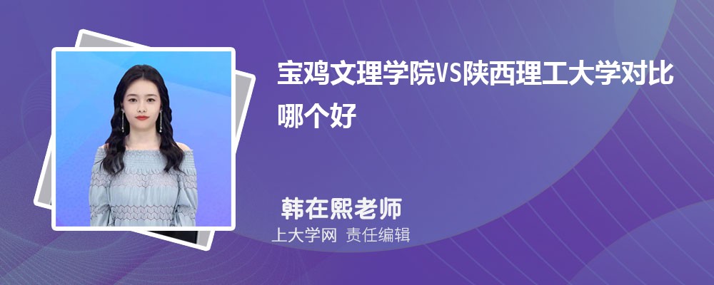 宝鸡文理学院VS陕西理工大学对比哪个好?附区别排名和最低分