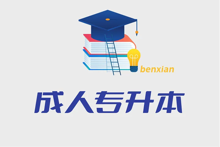 陕西最好的专升本大学排名前十一览表（专升本公办+民办院校）插图