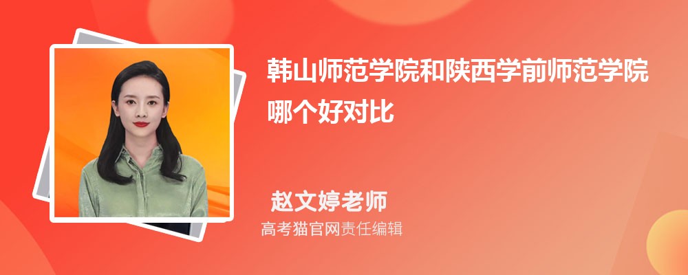 陕西学前师范学院和西安文理学院哪个好对比?附排名和最低分