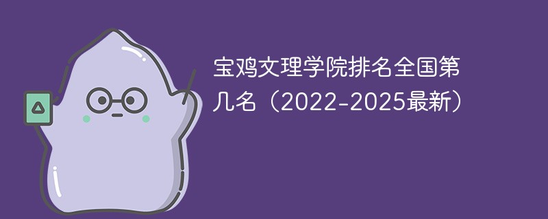 宝鸡文理学院排名全国第几名（2022-2025最新）