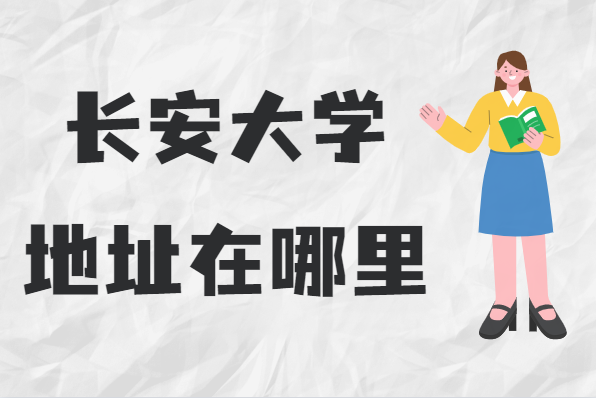 长安大学地址在哪里,哪个城市,哪个区?