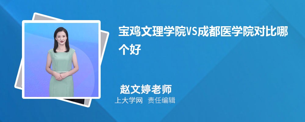 宝鸡文理学院VS陕西理工大学对比哪个好?附区别排名和最低分