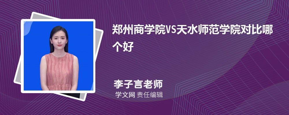 天水师范学院VS宝鸡文理学院对比哪个好?附区别排名和最低分