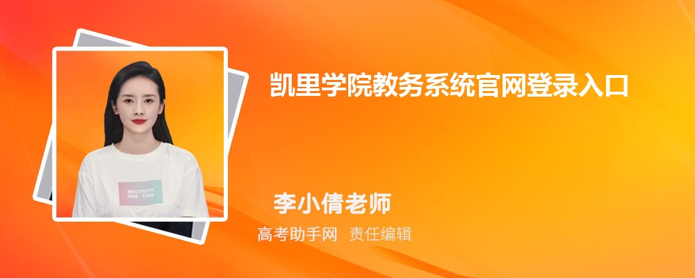 凯里学院教务系统官网登录入口:https://www.kluniv.edu.cn/jwc/