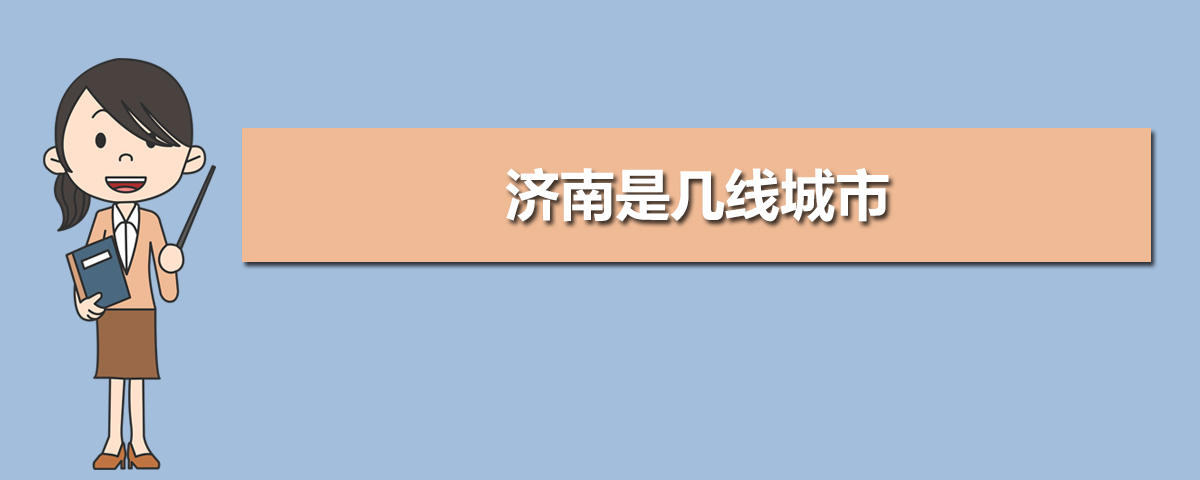 济南2025年是几线城市,最新城市等级划分和排名