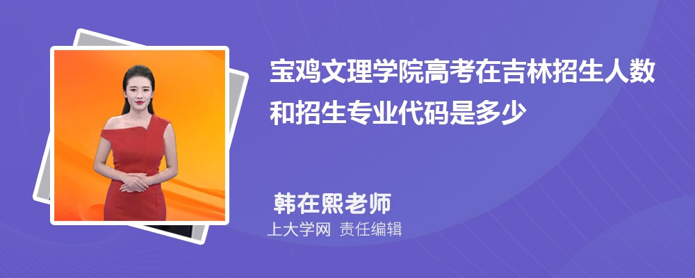 宝鸡文理学院VS南京特殊教育师范学院对比哪个好?附区别排名和最低分