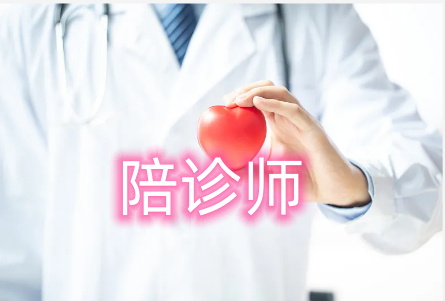 陪诊师资格证