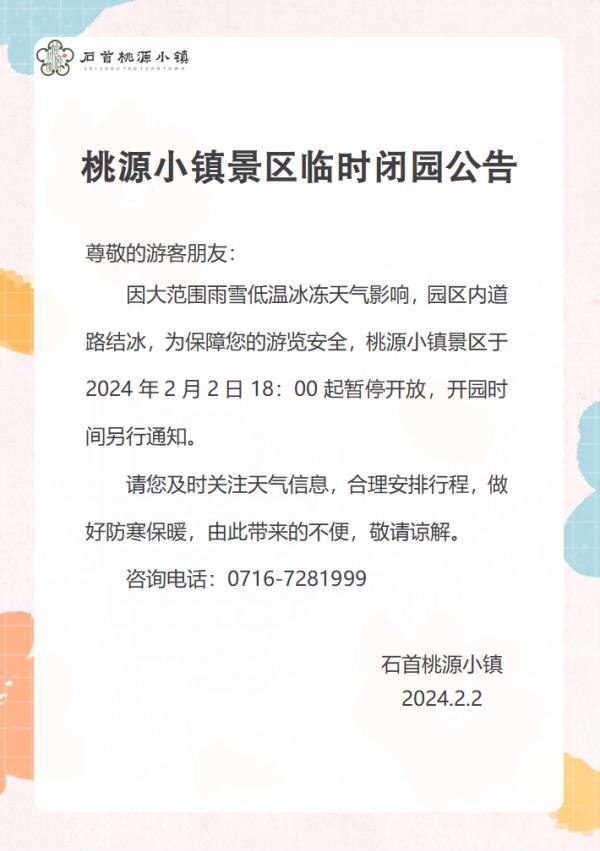 受雨雪天气影响，湖北这些景区临时关闭