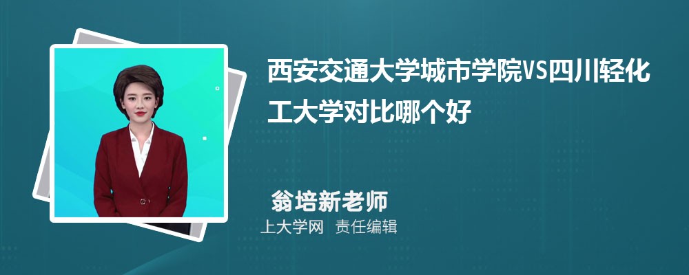 西安交通大学城市学院VS宝鸡文理学院对比哪个好?附区别排名和最低分