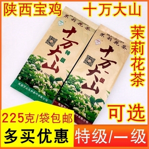 十万大山茉莉花茶特级壹级浓香茉莉花茶225g袋陕西宝鸡老牌子