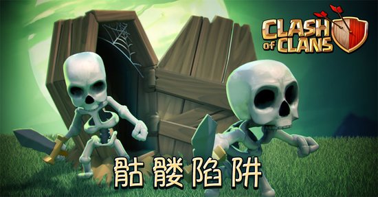 骷髅陷阱