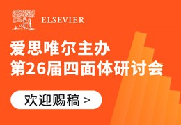 爱思唯尔主办第26届四面体研讨会