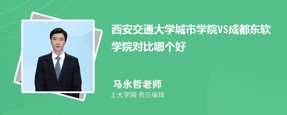 西安交通大学城市学院VS宝鸡文理学院对比哪个好?附区别排名和最低分