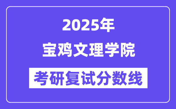 2025宝鸡文理学院考研复试分数线一览表