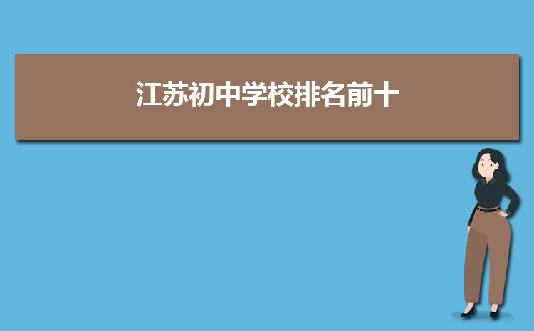 江苏初中学校排名前十(初中排名一览表)