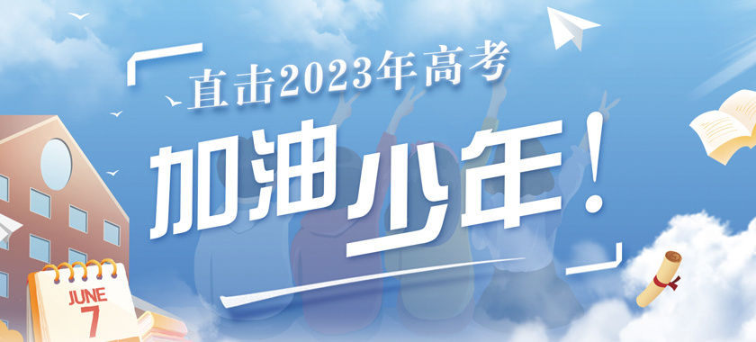 直击2023年高考