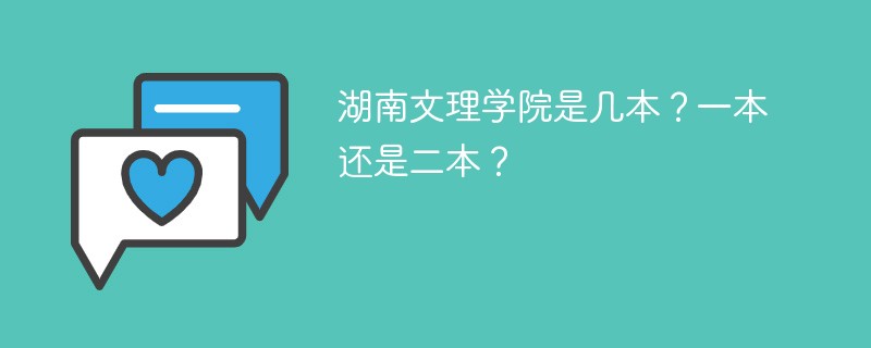 湖南文理学院是几本？一本还是二本？