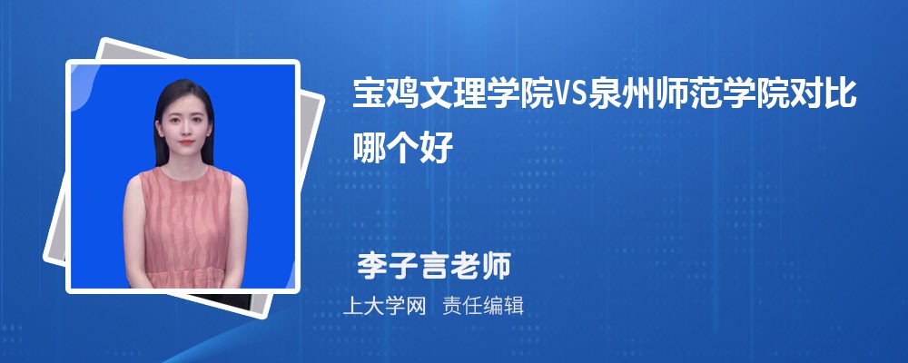 宝鸡文理学院VS泉州师范学院对比哪个好?附区别排名和最低分