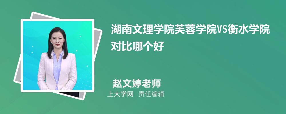 湖南文理学院VS湖南科技大学对比哪个好?附区别排名和最低分