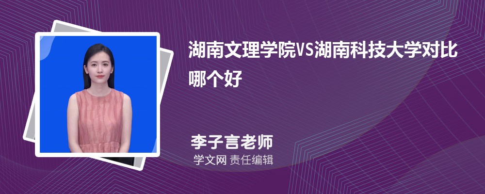 湖南文理学院VS湖南科技大学对比哪个好?附区别排名和最低分