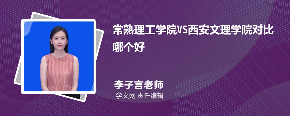 西安文理学院VS西安财经大学对比哪个好?附区别排名和最低分