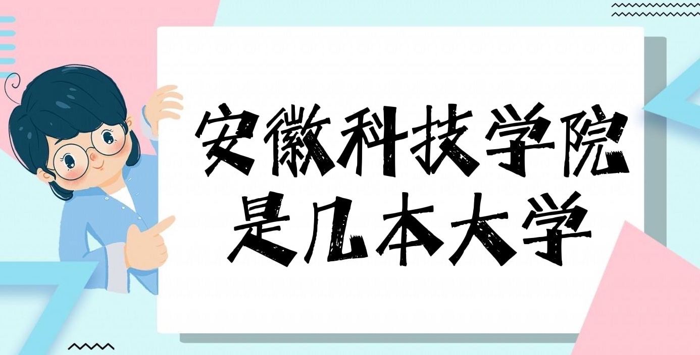 安徽科技学院是几本？是一本还是二本（附安徽省本科大学排名榜）