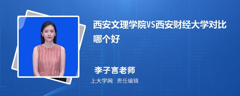 西安文理学院VS西安财经大学对比哪个好?附区别排名和最低分