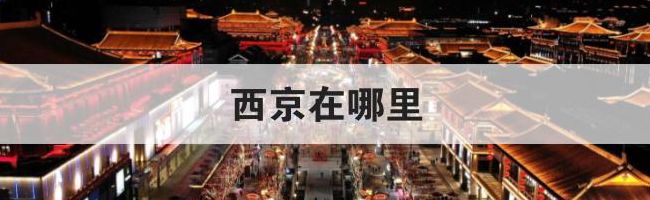 西京在哪里(西京在哪里属于哪个省)