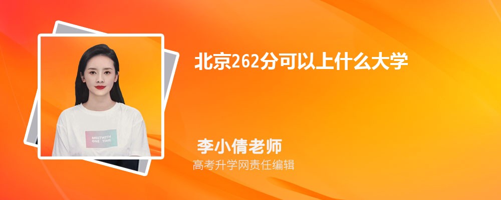 北京262分可以上什么大学2025