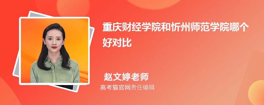 重庆财经学院和重庆文理学院哪个好对比?附排名和最低分