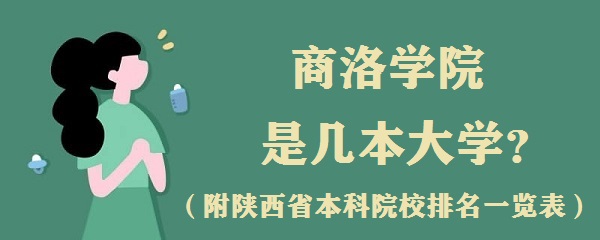 商洛学院是几本？是一本还是二本大学？（附陕西本科院校一览表）