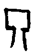 甲骨文金文篆体象形字的字形演变
