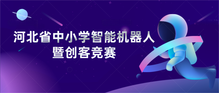 STEAM科创：河北省中小学智能机器人暨创客竞赛活动介绍