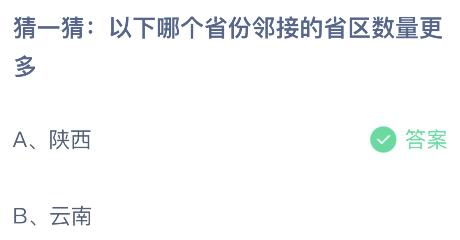 以下哪个省份邻接的省区数量更多？蚂蚁庄园小鸡课堂最新答案10月31日