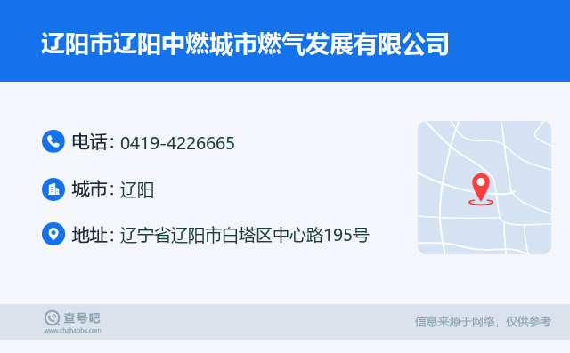 辽阳市辽阳中燃城市燃气发展有限公司名片