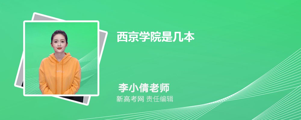 西京学院是几本 一本、二本还是三本