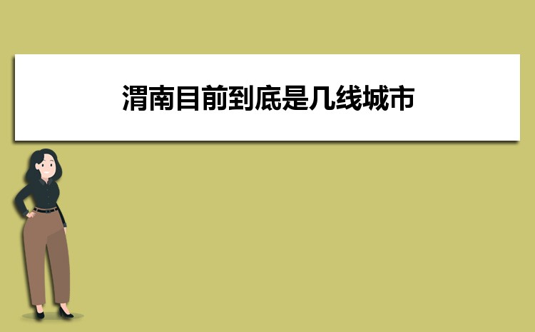 渭南目前到底是几线城市(城市排名)