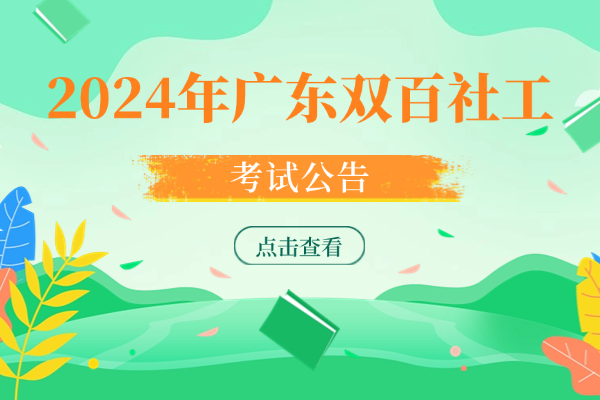 2024年广东社工考试报名入口官网_广东事业单位专题