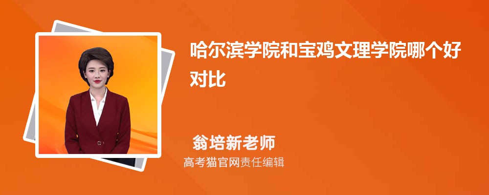 宝鸡文理学院思想政治教育专业高考录取分数线是多少?附历年最低分排名