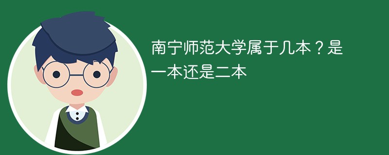 南宁师范大学属于几本？是一本还是二本