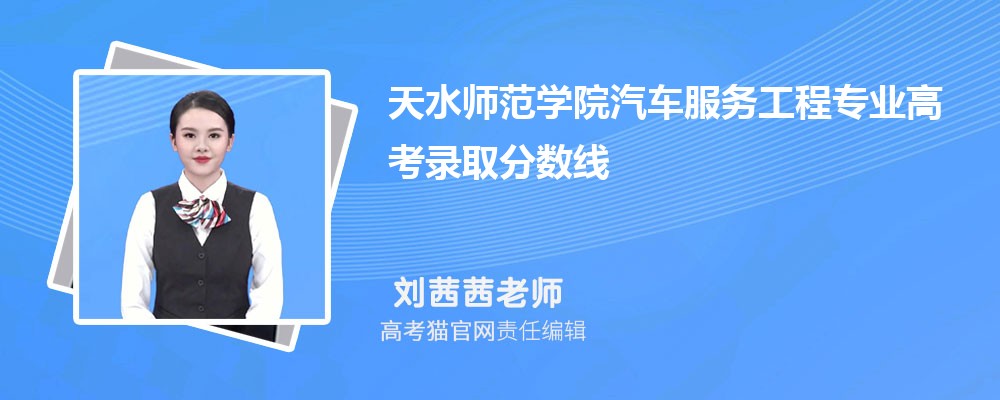 天水师范学院汽车服务工程专业高考录取分数线是多少?附历年最低分排名