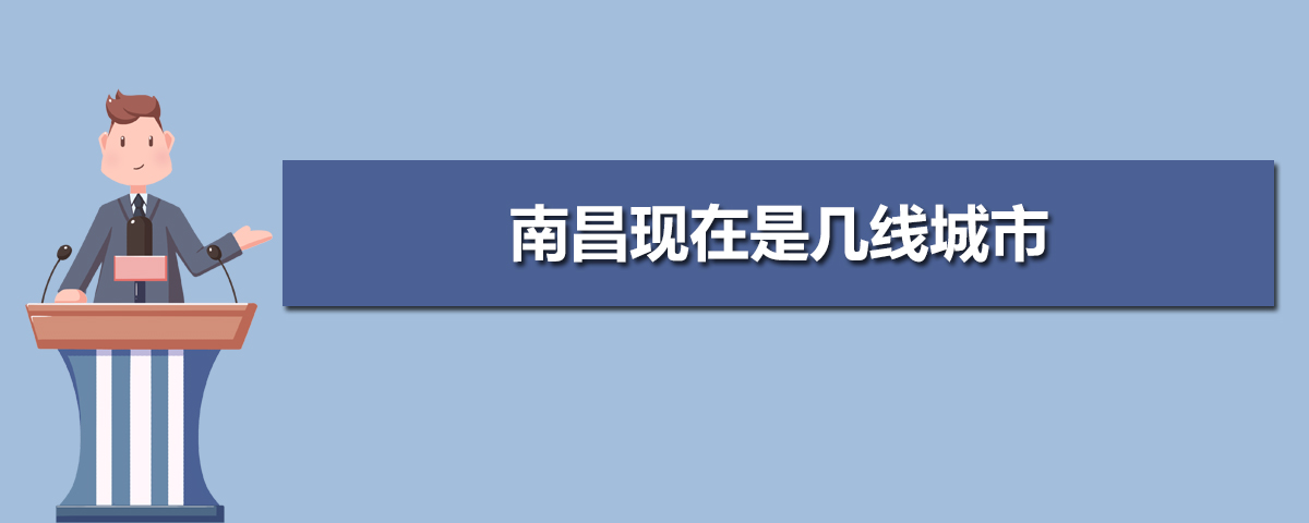 南昌是几线城市,最新城市等级划分和排名