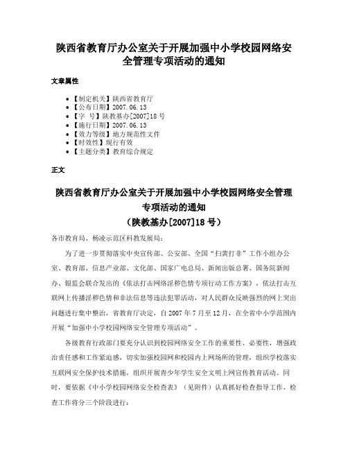 陕西省教育厅办公室关于开展加强中小学校园网络安全管理专项活动的通知